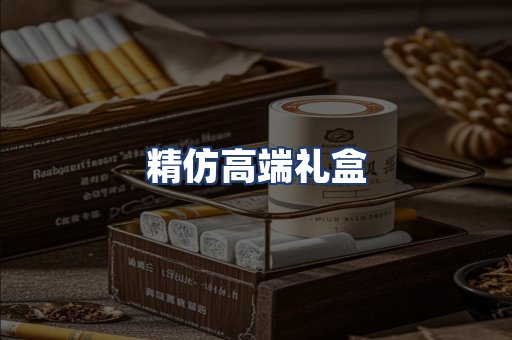 精仿高端礼盒