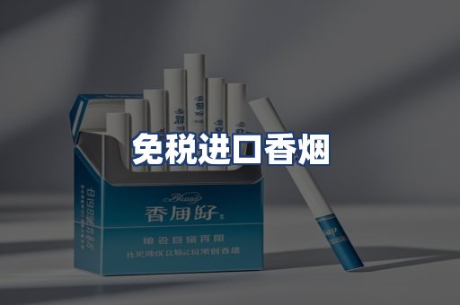 免税进口香烟